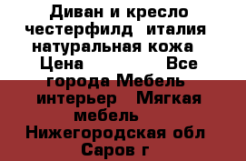 Диван и кресло честерфилд  италия  натуральная кожа › Цена ­ 200 000 - Все города Мебель, интерьер » Мягкая мебель   . Нижегородская обл.,Саров г.